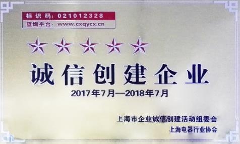法騰電力被評為上海五星級誠信創(chuàng)建企業(yè)