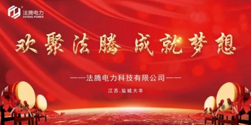 【不忘初心，共謀發(fā)展】法騰電力寫在2020年