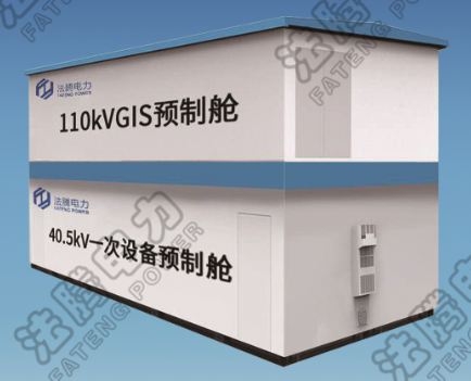 法騰預(yù)制艙變電站【技術(shù)分享】變電站、變電所