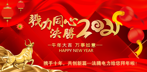 攜手十年，共創(chuàng)新篇—法騰電力給您拜年啦！