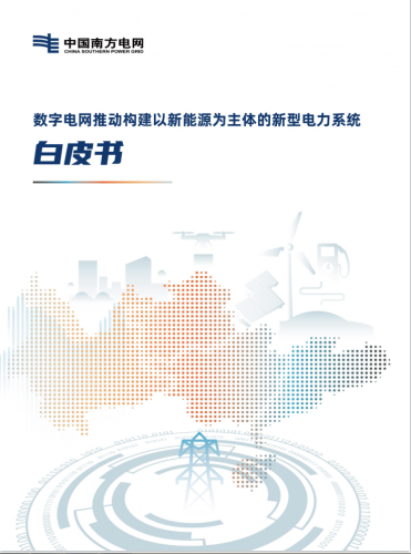 【法騰播報(bào)】國(guó)家戰(zhàn)略 | 以新能源為主體的新型電力系統(tǒng)白皮書(shū)發(fā)布！