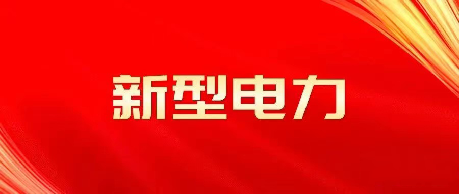 什么是新型電力系統(tǒng)？是誰提出的？與傳統(tǒng)電力系統(tǒng)異同