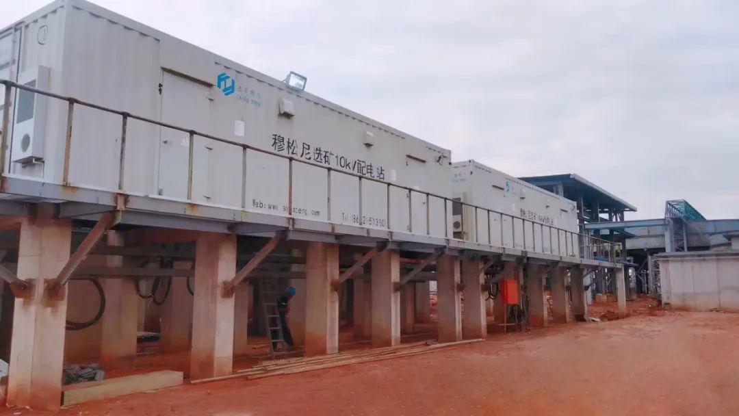 海外動態(tài)|剛果（金）穆松尼選礦E-House 預(yù)裝式變電站送電成功！