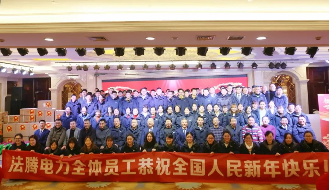 法騰電力2023年度表彰大會(huì)暨2024年迎新年會(huì)圓滿落幕！