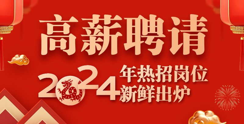 龍行大運(yùn)，展翅高飛！法騰電力2024年招聘通道正式開啟！