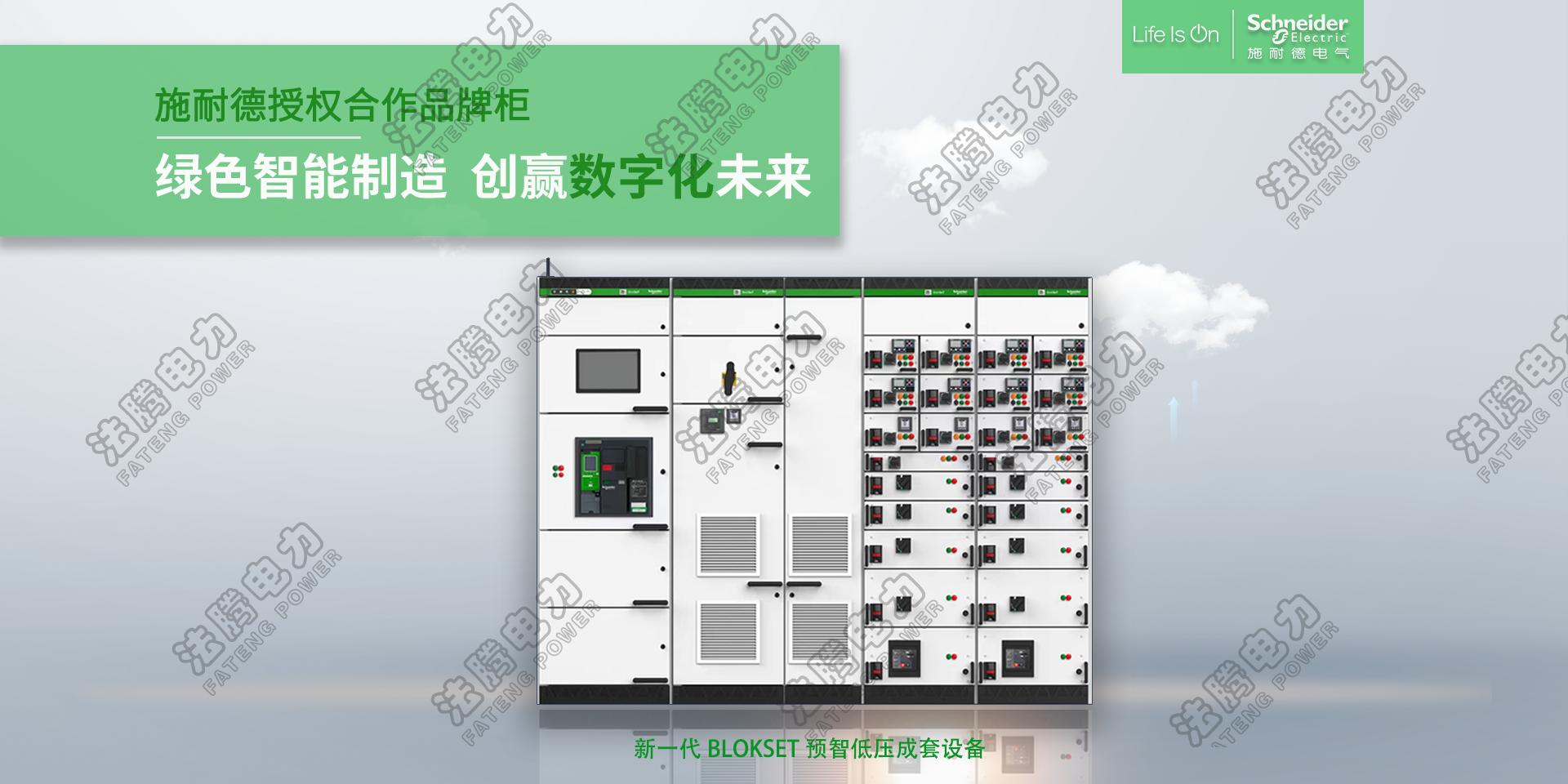 施耐德授權(quán)柜BlokSet、低壓智能開關(guān)柜 .png